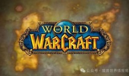 wow最新爆料,揭秘未来版本重大更新与全新内容！