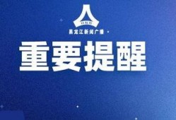 最新黑龙江爆料消息视频,揭秘神秘事件真相！
